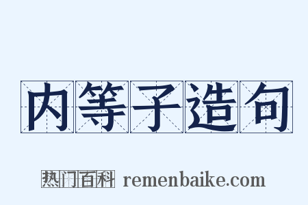 内等子造句是什么意思的图片